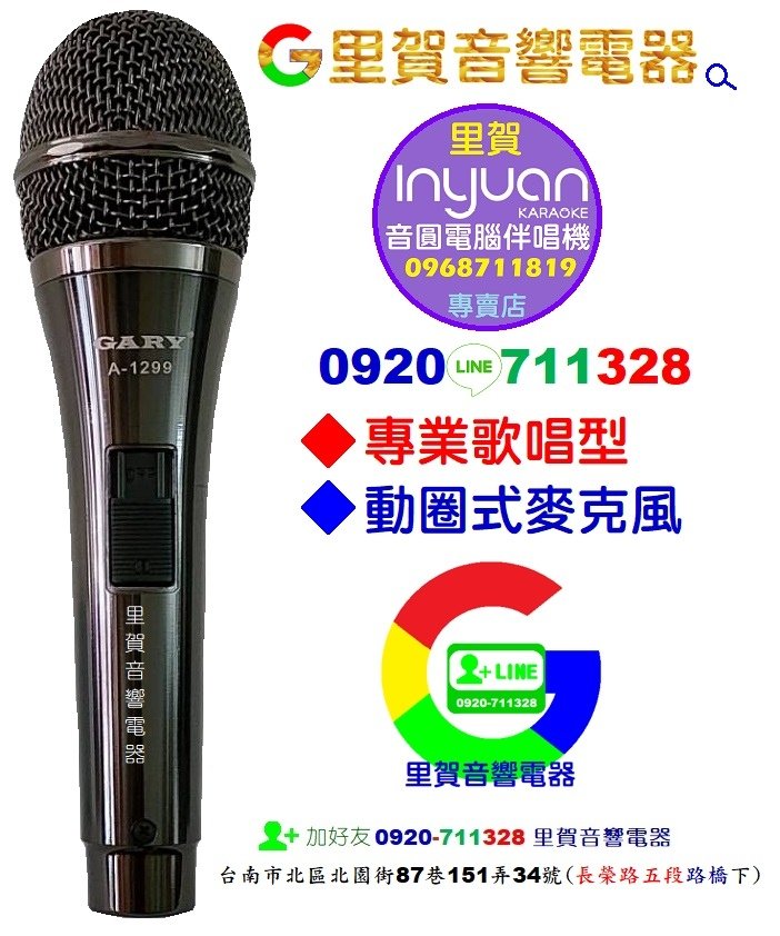 GARY A-1299 專業歌唱 有線麥克風 里賀音響電器.jpg