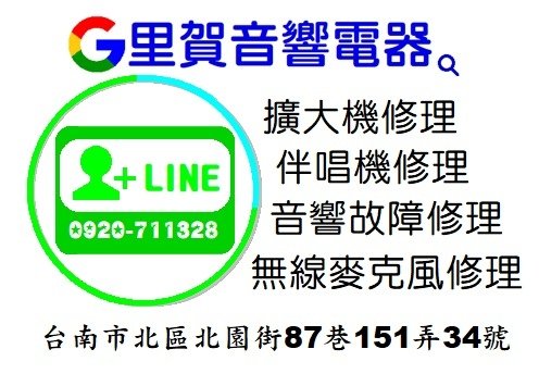 音響故障修理 無線麥克風修理 擴大機修理 伴唱機修理找里賀音響電器.jpg