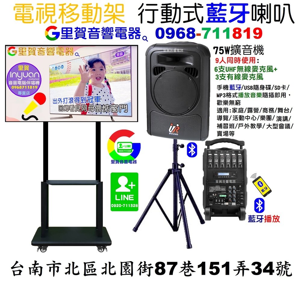 電視移動架 行動式藍芽喇叭 9人同時使用麥克風 找里賀音響電器.jpg