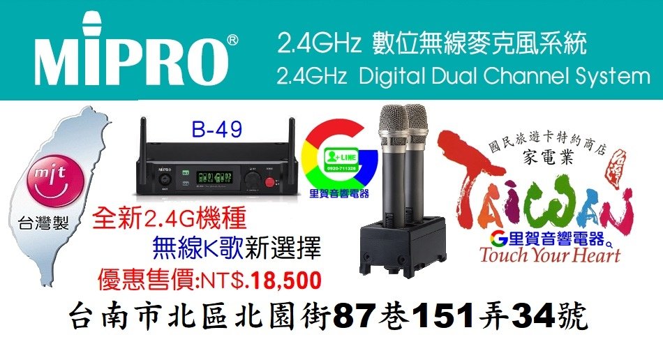 歡迎來店刷卡購買MiPRO充電式2.4G數位無線麥克風B-49專賣店 里賀音響電器.jpg