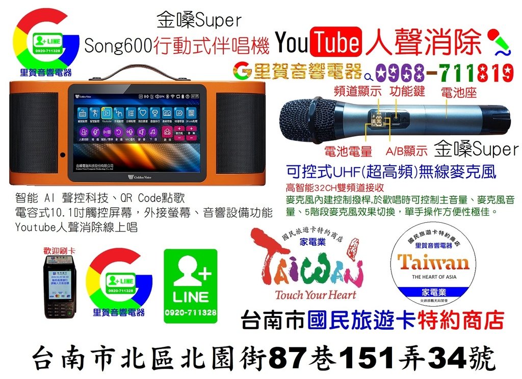 買 金嗓Super Song600行動式伴唱機 YouTube人聲消除 找里賀音響電器.jpg