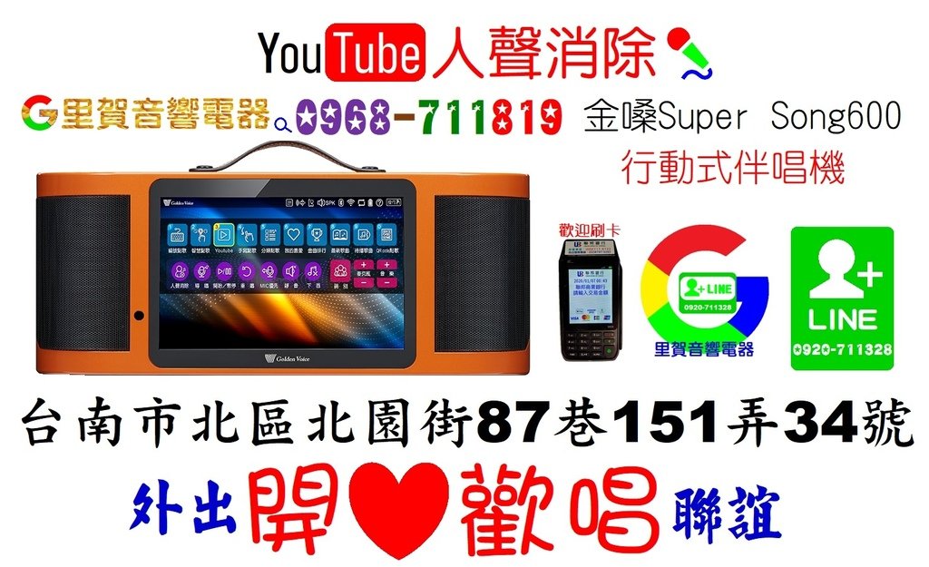 YouTube人聲消除外出 聯誼 開心歡唱 金嗓Super Song600行動式伴唱機卡拉OK音響組 找里賀音響電器.jpg