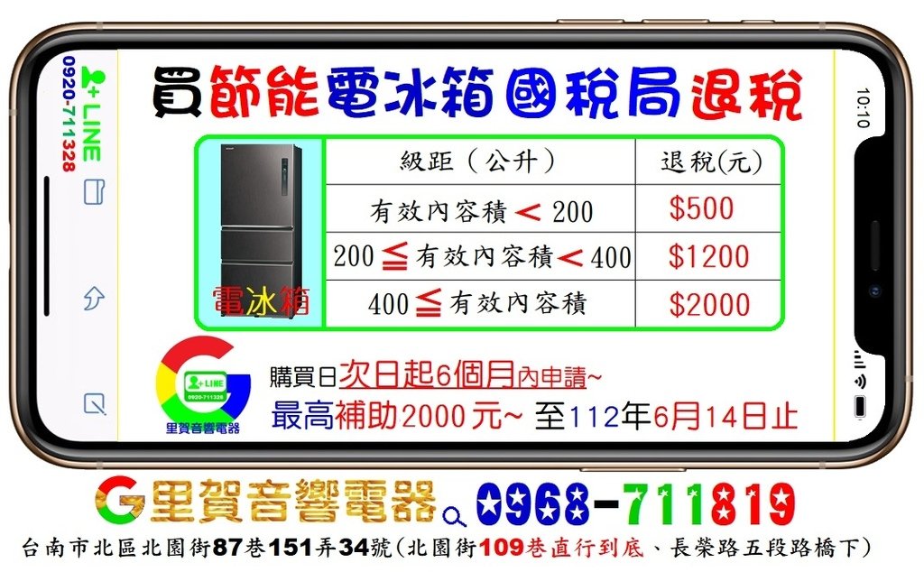 買電冰箱冷減徵貨物稅找里賀音響電器.jpg