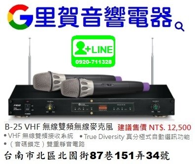 買 B-25VHF 無線頻無線風 找里賀音響電器.jpg