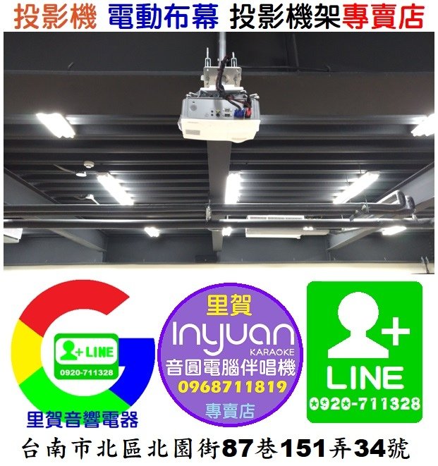 投影機 電動布幕 投影機架專賣店找里賀音響電器.jpg