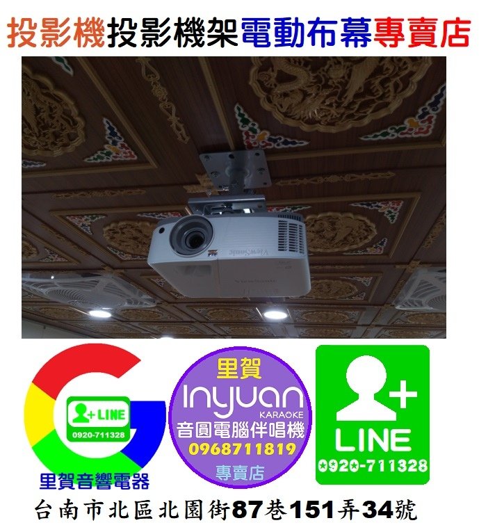 投影機 投影機架 電動布幕 專賣店找里賀音響電器.jpg
