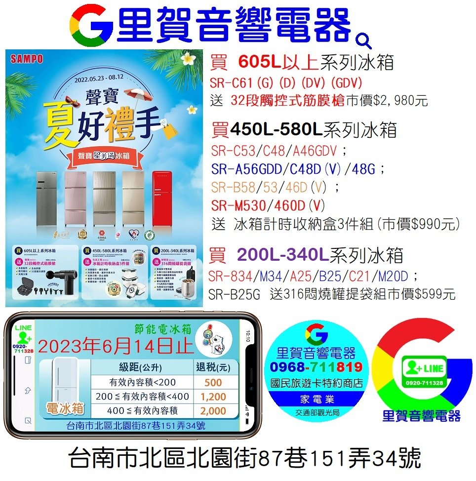 買聲寶冰箱送好禮2022.05.23-08.12節能冰箱可退稅 找里賀音響電器.jpg