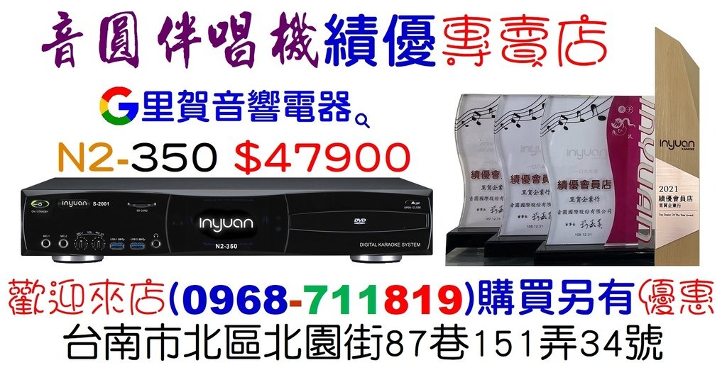 買音圓伴唱機N2-350 找音圓績優專賣店里賀音響電器.jpg