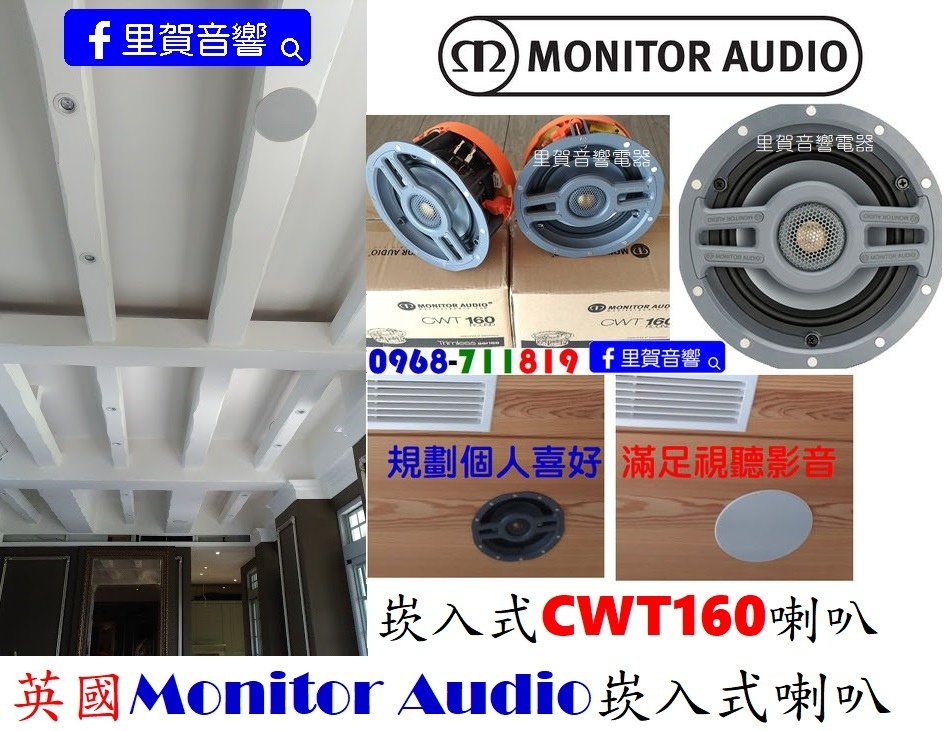 買英國Monitor Audio圓形崁入式CWT160喇叭找里賀音響電器.jpg