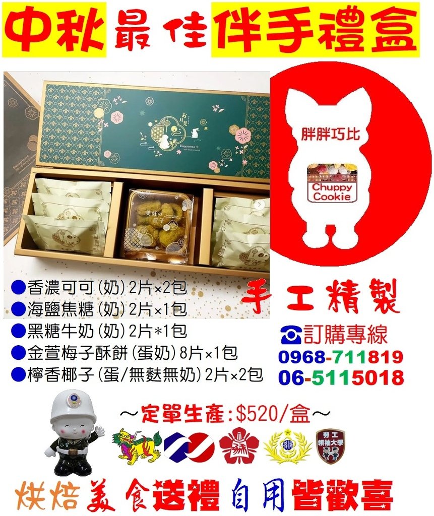 小賀推薦 買中秋最佳伴手禮盒 定單生產$520盒 巧比烘焙工作室Chuppycookie.jpg