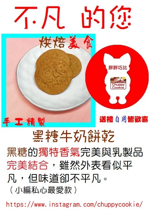 買 黑糖牛奶餅乾 烘焙美食送禮自用皆歡喜 巧比烘焙067229613.jpg