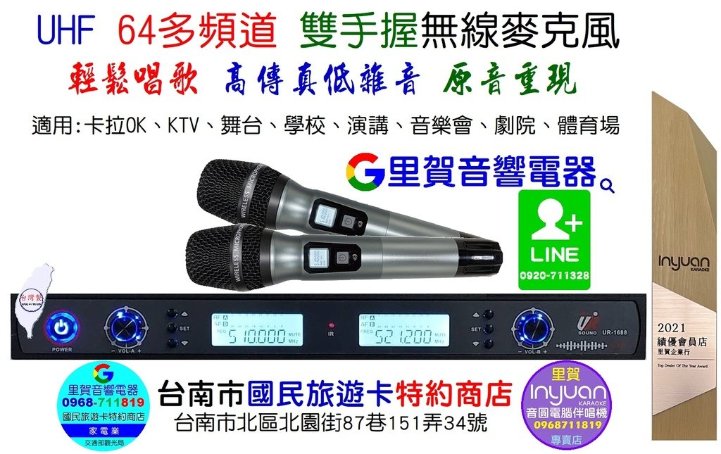 買 UR-1688UL UHF 64多頻道 雙手握無線麥克風 找里賀音響電器.jpg