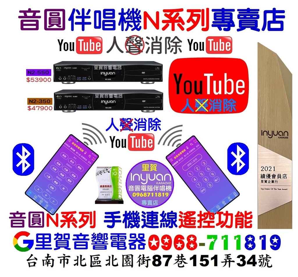 買人聲消除YouTube音圓伴唱機  N2-350 N2-550 找里賀音響電器.jpg