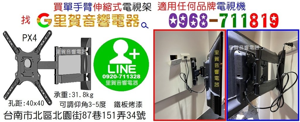 買單手臂伸縮式電視架適用任何品牌電視機PX4 找里賀音響電器.jpg