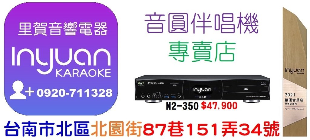 買音圓N2-350伴唱機專賣店 找里賀音響電器.jpg