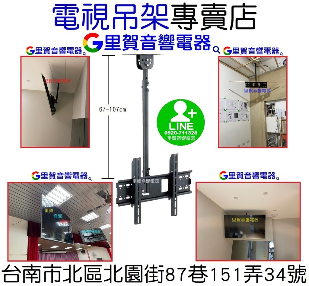 電視吊架專賣店 找里賀音響電器.jpg