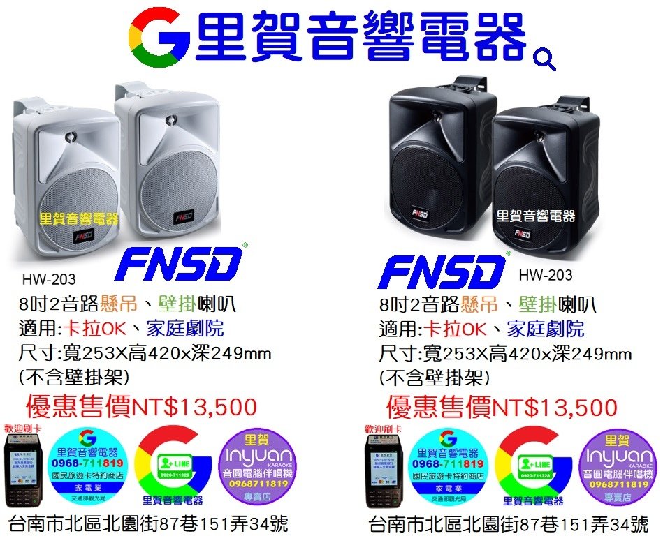 買FNSD HW-203 8吋懸吊 壁掛 白色 黑色喇叭 找里賀音響電器.jpg