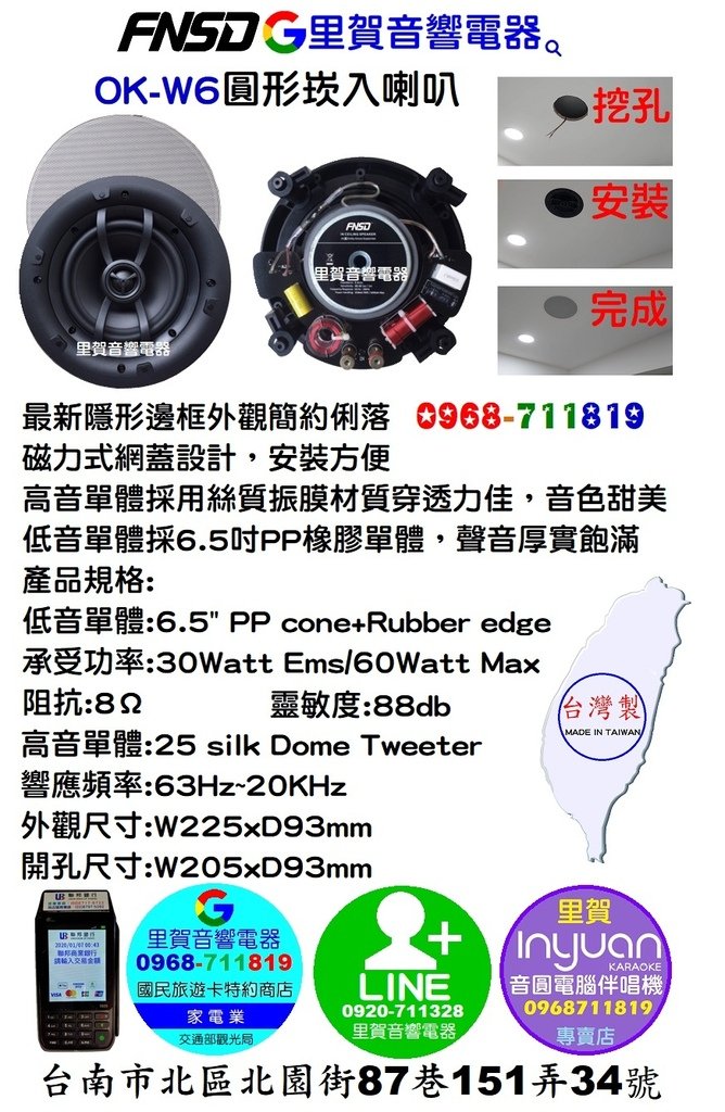 買 FNSD OK-W6圓形崁入喇叭 找里賀音響電器.jpg