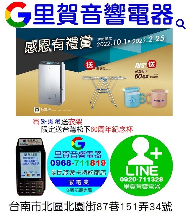 買除濕機送衣架,限定送台灣松下60周年紀念杯 找里賀音響電器.jpg