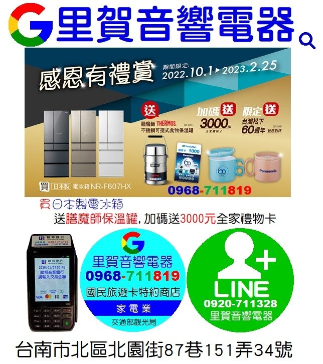 買日本製電冰箱送膳魔師保溫罐,加碼送3000元全家禮物卡 找里賀音響電器.jpg