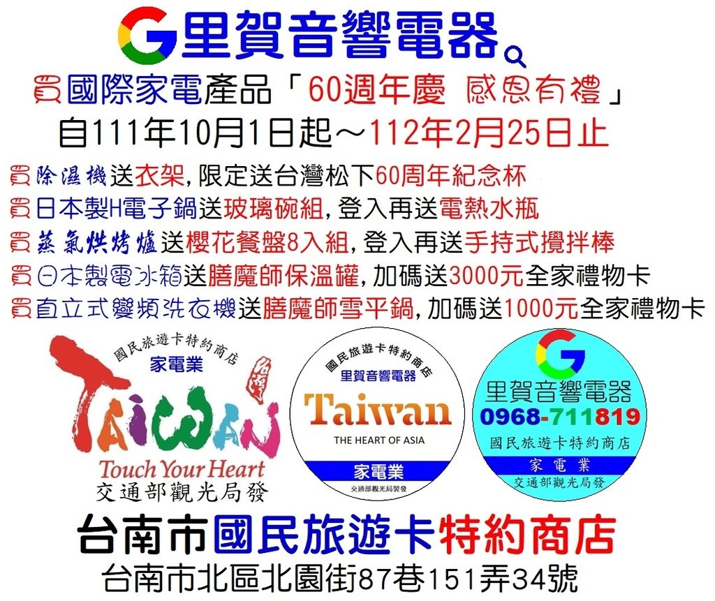 買國際家電產品「60週年慶 感恩有禮」自111年10月1日起～112年2月25日止找里賀音響電器.jpg