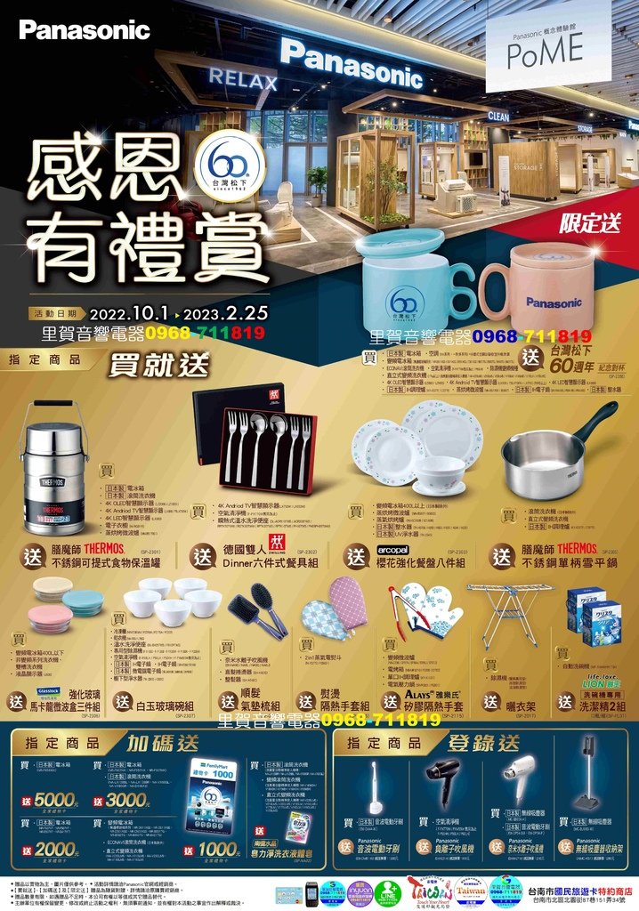 「國際60週年慶 感恩有禮」買家電產品自111年10月1日起～112年2月25日止找里賀音響電器.jpg
