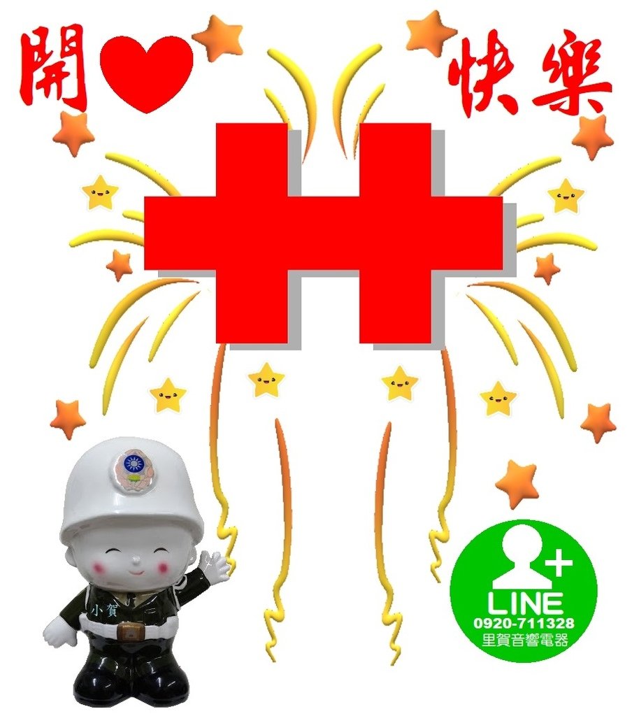 平安開心快樂1111010-8雙十 里賀.jpg