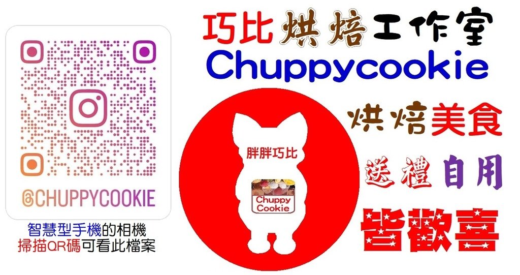 買 烘焙美食送禮自用皆歡喜 Chuppycookie巧比烘焙工作室QR碼.jpg