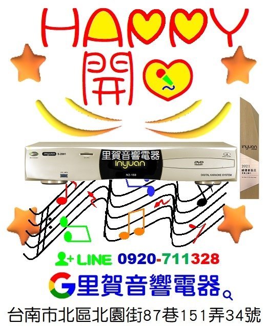 買音圓伴唱機開心 HAPPY心想事成～找里賀音響電器.jpg