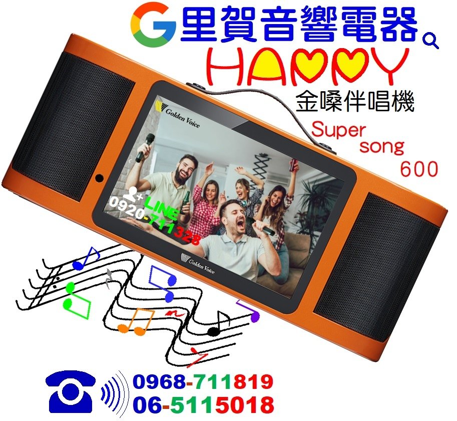 買金嗓伴唱機Super song 600～找里賀音響電器.jpg