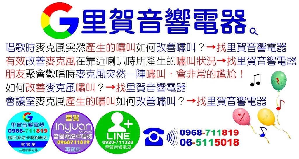 唱歌時麥克風突然產生的嘯叫如何改善嘯叫？→找里賀音響電器.jpg