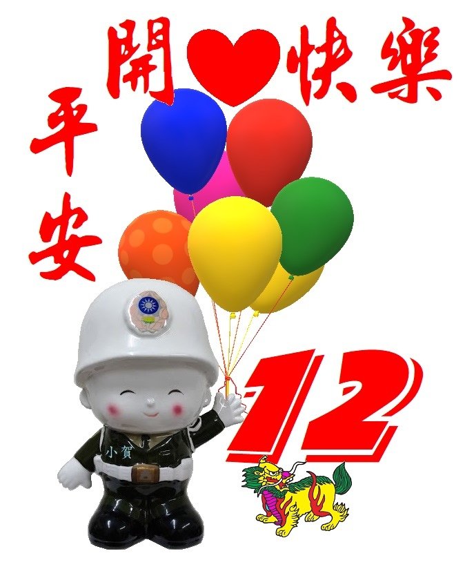 雙12 憲兵節 平安開心快樂.jpg