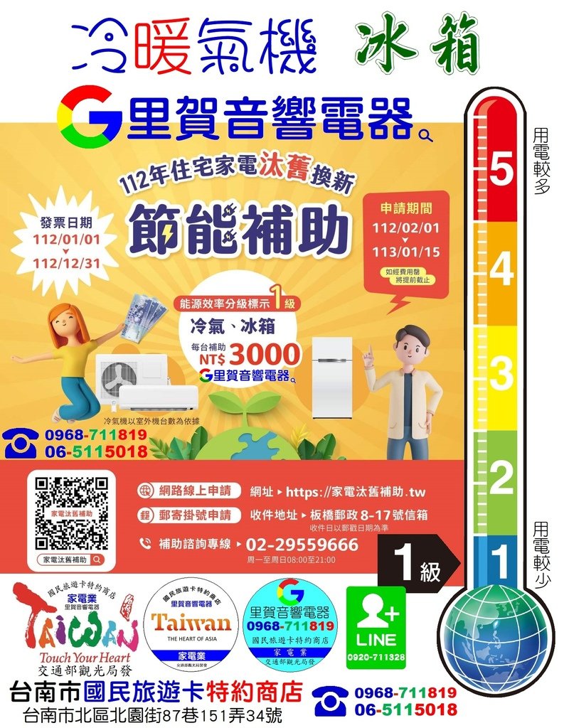 112年住宅家電汰舊換新節能補助 找里賀音響店器.jpg