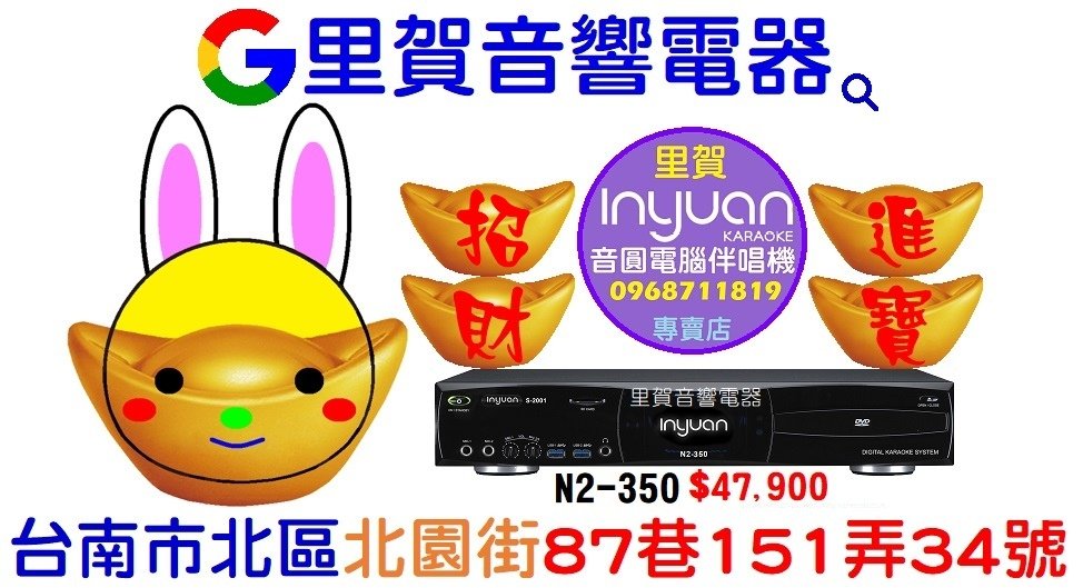 買音圓伴唱機N2-350找里賀音響電器音圓伴唱機專賣店.jpg