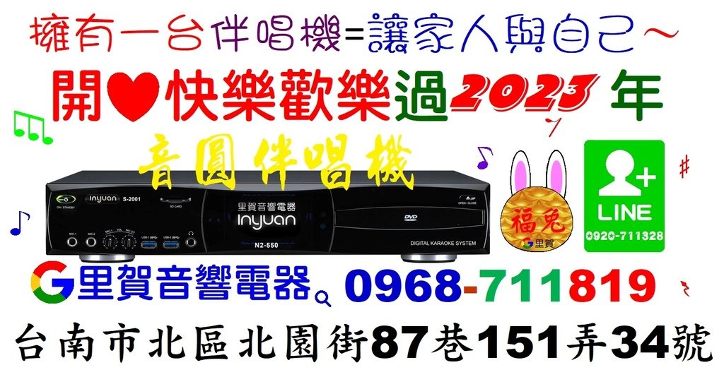 擁有一台伴唱機=讓家人與自己～開心快樂歡樂過2023年 買音圓伴唱機N2-550卡拉OK音響組 找里賀音響電器.jpg