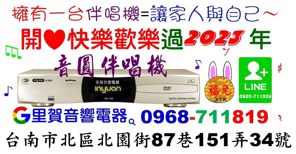 擁有一台伴唱機=讓家人與自己～開心快樂歡樂過2023年 買音圓伴唱機N2-150卡拉OK音響組 找里賀音響電器.jpg