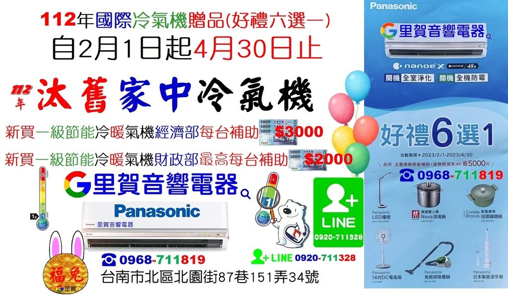 112年買國際冷氣機贈品(好禮六選一)自2月1日起4月30日止+112年政府每台最高補助$5000找里賀音響電器.jpg