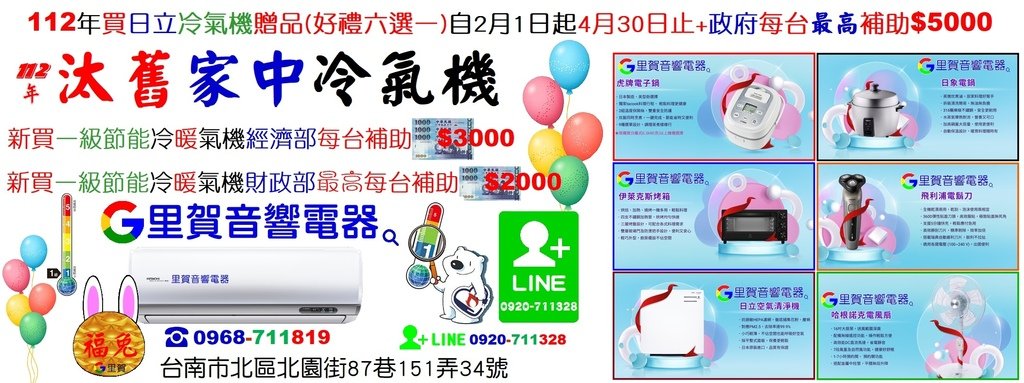 112年買日立冷氣機贈品(好禮六選一)自2月1日起4月30日止+政府每台最高補助$5000找里賀音響電器.jpg