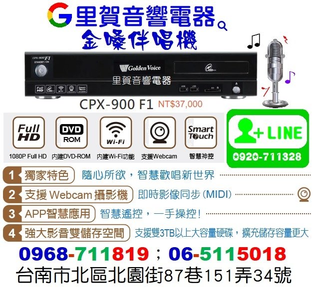 買金嗓伴唱機CPX-900 F1找里賀音響電器.jpg