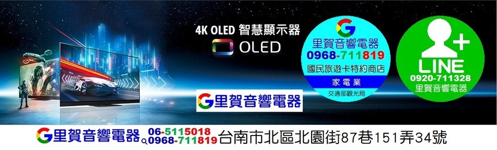 買4K OLED智慧電視找里賀音響電器.jpg