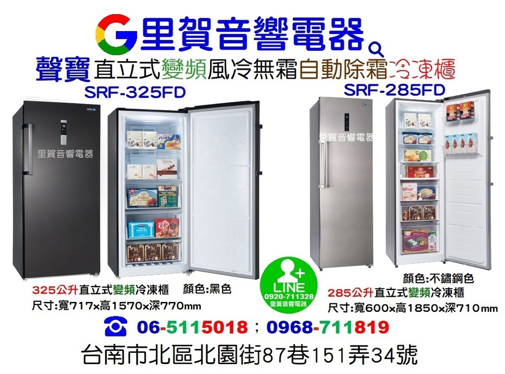 買聲寶直立式變頻風冷無霜自動除霜冷凍櫃找里賀音響電器.jpg