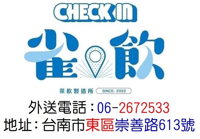 雀飲 check in台南市東區崇善路613號-3.jpg