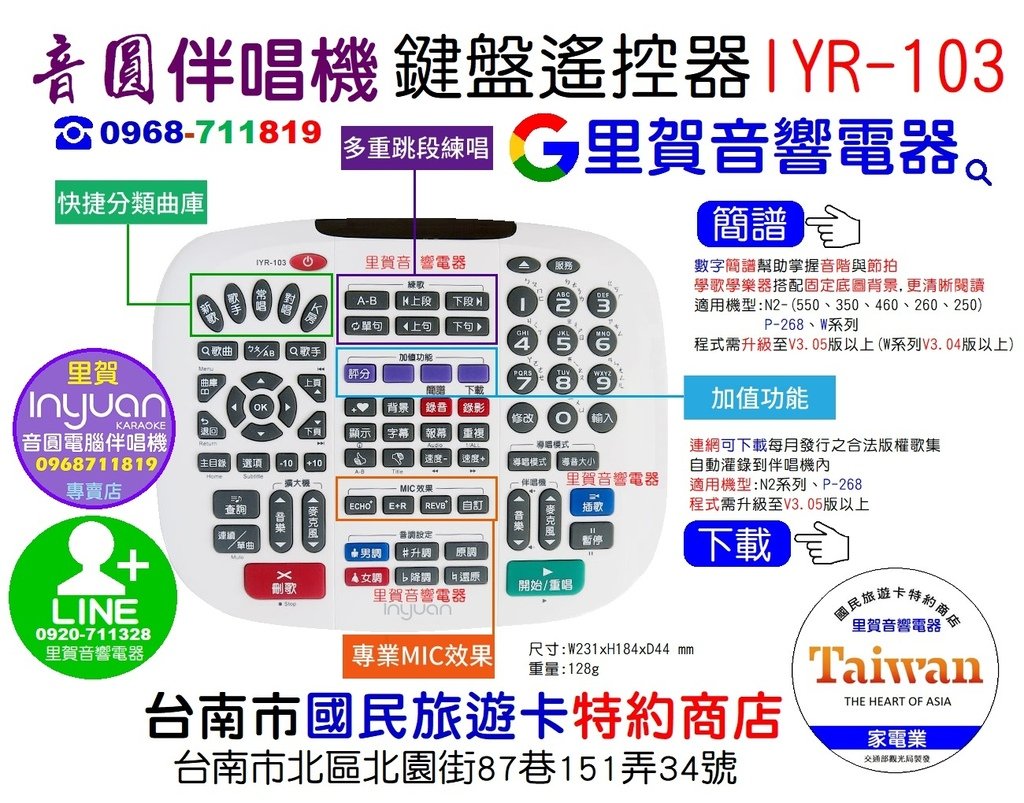 買 音圓伴唱機鍵盤遙控器IYR-103 找里賀音響電器.jpg