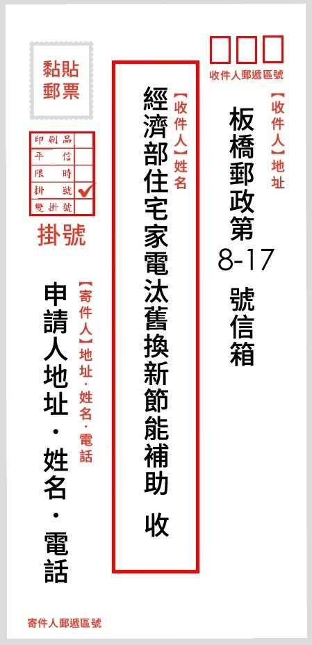 112年住宅家電汰舊換新節能補助 文件郵寄掛號申請信封 里賀音響電器.jpg