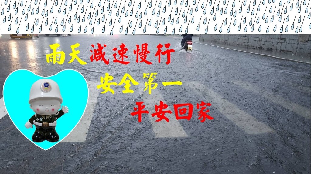 雨天減速慢行  安全第一平安回家 小賀關心您102626.jpg