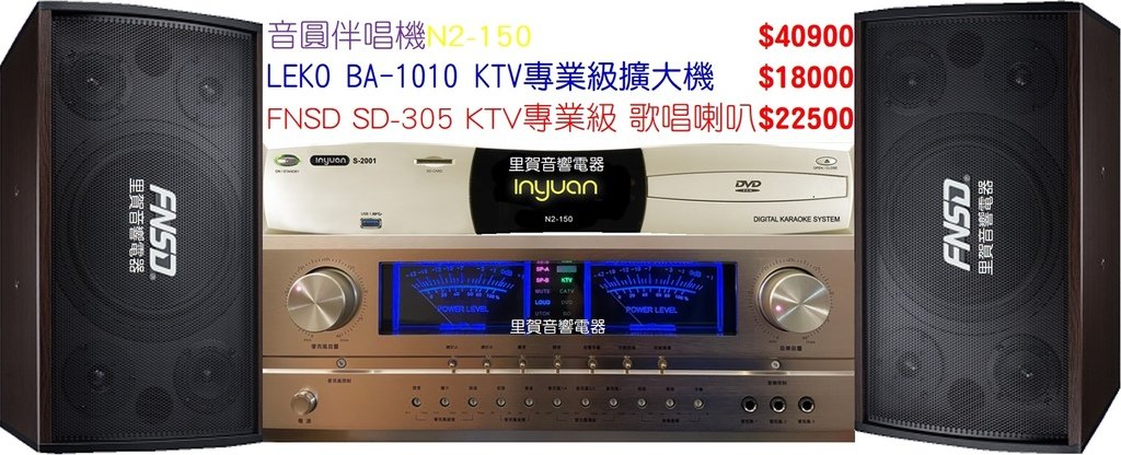 LEKO BA-1010KTV專業級擴大機  FNSD SD-305 KTV專業級 歌唱喇叭  音圓伴唱機N2-150 台南市經銷據點 里賀音響電器.jpg