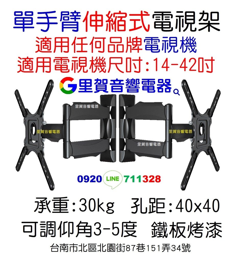 買 單手臂 伸縮式電視架 適用任何品牌電視機PX4 找里賀音響電器.jpg