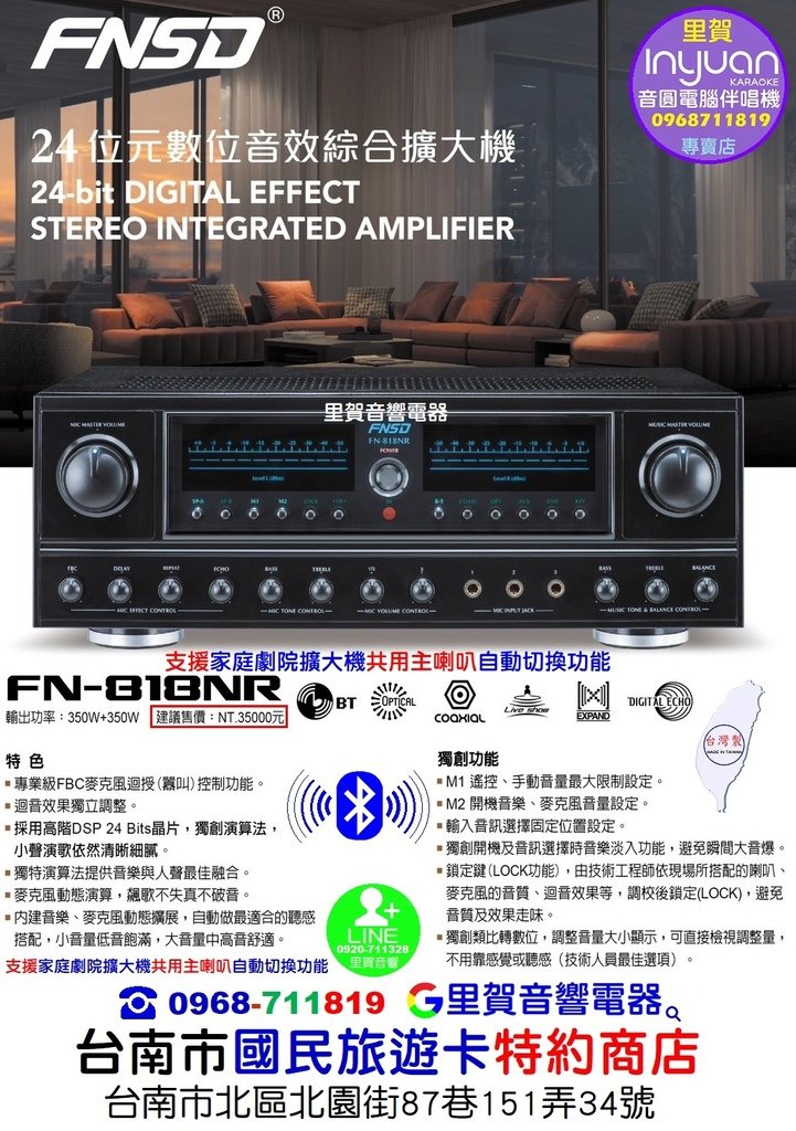 買FN-818NR 24位元數位音效350W綜合卡拉OK擴大機 找里賀音響電器11208正廣告.jpg