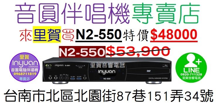 來里賀買音圓伴唱機N2-550有$5900折扣優惠 特價$48000 里賀音響電器.jpg