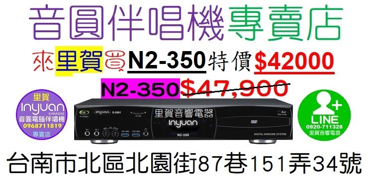 來里賀買音圓伴唱機N2-350有$5900折扣優惠 特價$42000 里賀音響電器.jpg